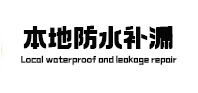 晋江本地防水（中讯网）